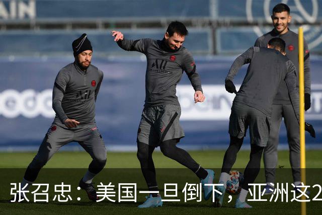 张召忠：美国一旦倒下，亚洲这2国将会打起来？