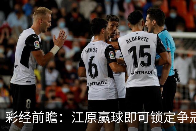 彩经前瞻：江原赢球即可锁定争冠组，仁川联带着3比0反弹而来