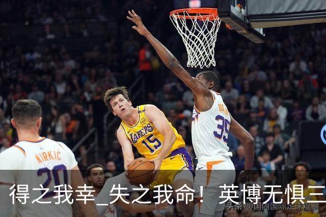 得之我幸 失之我命！英博无惧三大皆空，蓉城一旦丢冠，一将肠子估计悔青