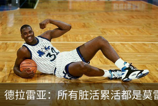 德拉雷亚：所有脏活累活都是莫雷兹·约翰逊在干 和他搭档很棒