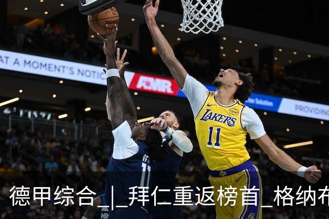 德甲综合 | 拜仁重返榜首 格纳布里迎百球里程碑
