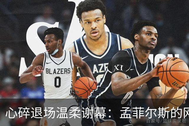 心碎退场温柔谢幕：孟菲尔斯的网球终章，藏着最纯粹的赤诚与遗憾
