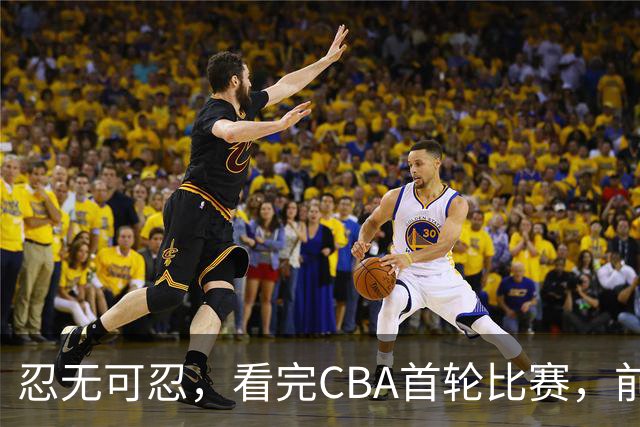 忍无可忍，看完CBA首轮比赛，前男篮国手怒喷各队毫无战术