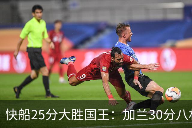 快船25分大胜国王：加兰30分八村垒首秀13中3 小萨14+18+8