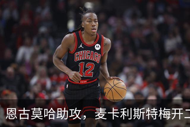 恩古莫哈助攻，麦卡利斯特梅开二度！利物浦3-2