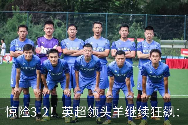 惊险3-2！英超领头羊继续狂飙：7轮全胜，哈兰德太犀利：轰入2球