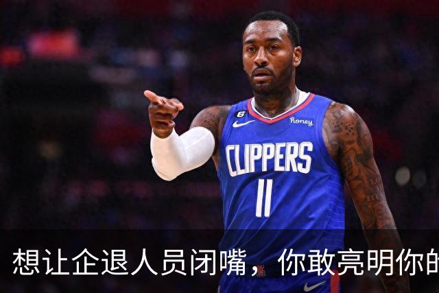 想让企退人员闭嘴，你敢亮明你的身份吗？让人看看你是个什么货色