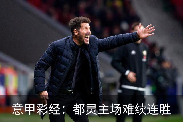 意甲彩经：都灵主场难续连胜