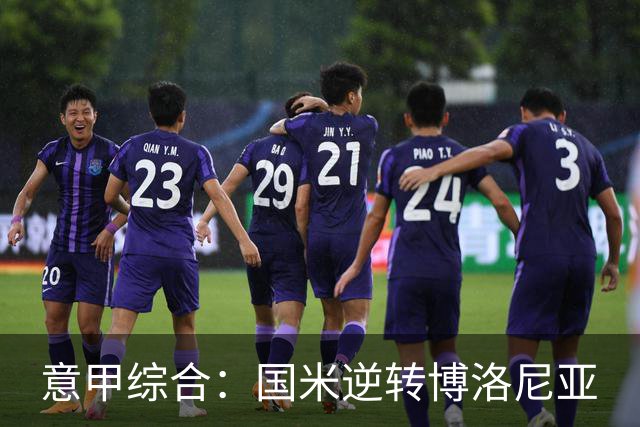 意甲综合：国米逆转博洛尼亚
