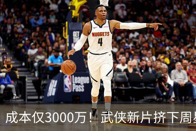 成本仅3000万！武侠新片挤下周星驰夺冠