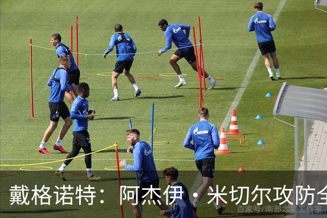 戴格诺特：阿杰伊·米切尔攻防全能 既能自主得分也能和队友配合