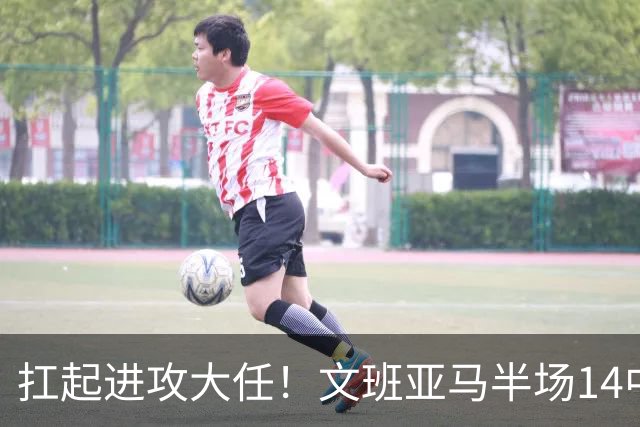 扛起进攻大任！文班亚马半场14中9高效砍下21分5板1断