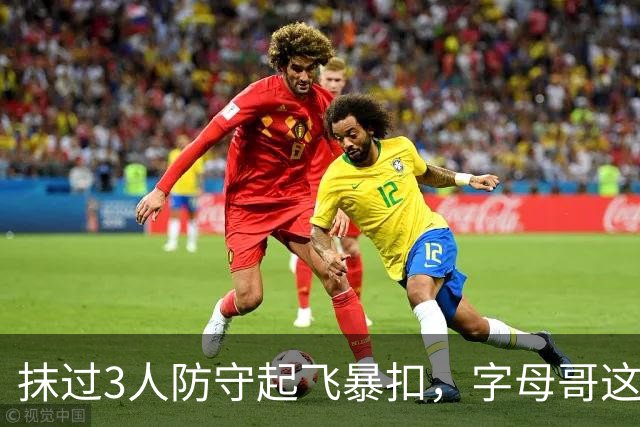 抹过3人防守起飞暴扣，字母哥这一球打停老鹰