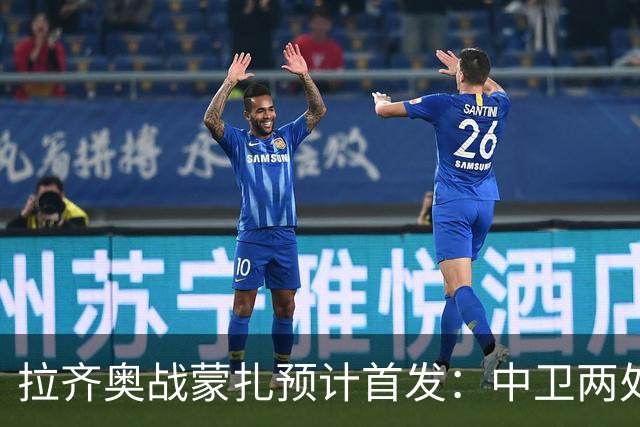 拉齐奥战蒙扎预计首发：中卫两处存疑，舒塔洛普罗夫斯加德待定