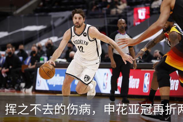 挥之不去的伤病，申花亚冠再折两将