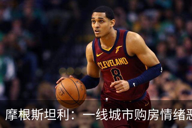 摩根斯坦利：一线城市购房情绪恶化