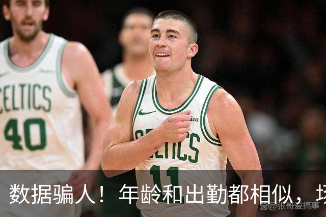 数据骗人！年龄和出勤都相似，场均17+5+7被裁，场均20+5+3拿2亿