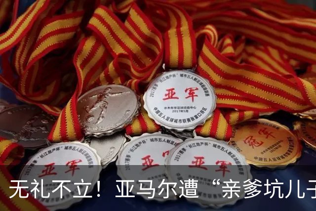 无礼不立！亚马尔遭“亲爹坑儿子”，想要兑现天赋学习礼貌很重要
