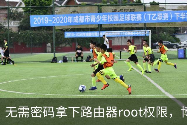 无需密码拿下路由器root权限，博通Wi-Fi漏洞波及数百万设备