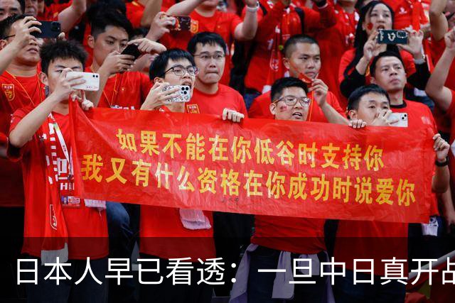 日本人早已看透：一旦中日真开战，中国根本不是只打眼前这一仗