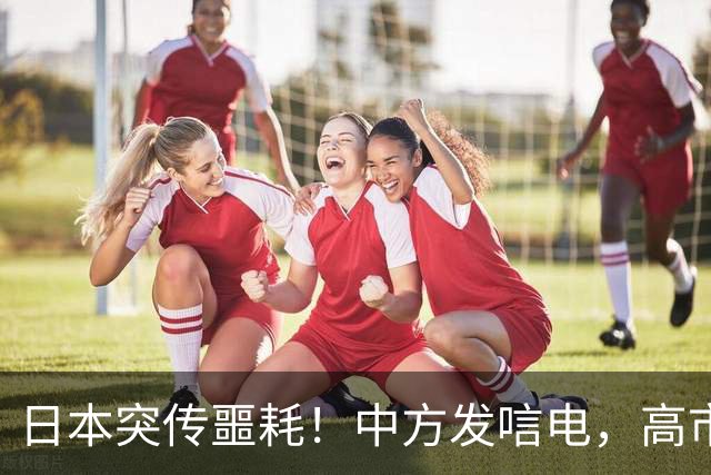 日本突传噩耗！中方发唁电，高市一句 “紧张”，暴露自身最大恐