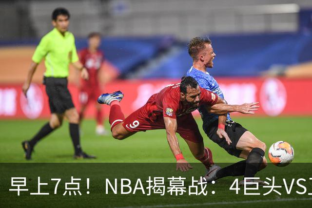 早上7点！NBA揭幕战：4巨头VS卫冕冠军，恩比德独抗内线，詹姆斯重返东部首战