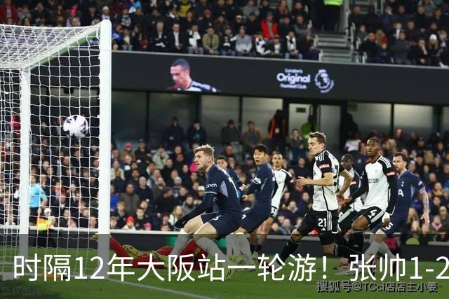 时隔12年大阪站一轮游！张帅1-2输去年亚军 一度连赢5局仍出局