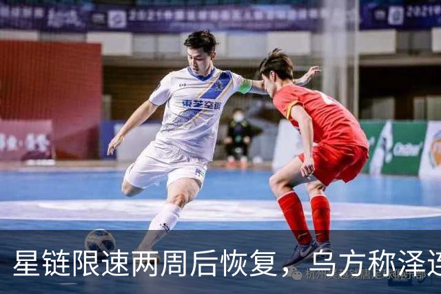 星链限速两周后恢复，乌方称泽连斯基强硬立场起了作用