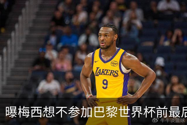 曝梅西想不参加巴黎世界杯前最后1战 为保护身体