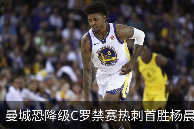 曼城恐降级C罗禁赛热刺首胜杨晨任浙江总经理