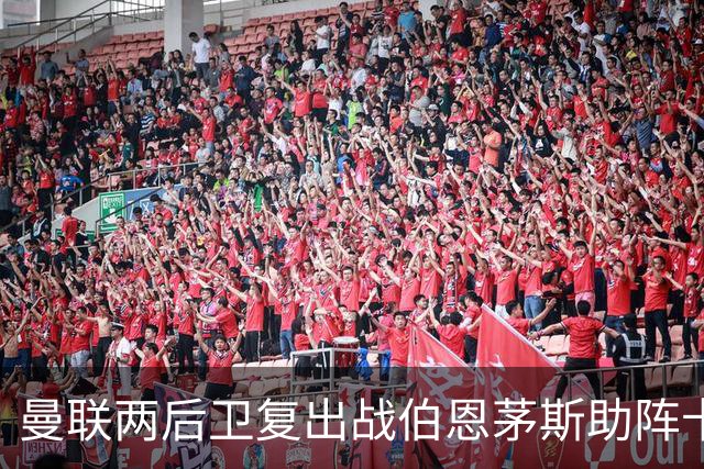 曼联两后卫复出战伯恩茅斯助阵卡里克！7人仍伤缺，B费恐继续首发
