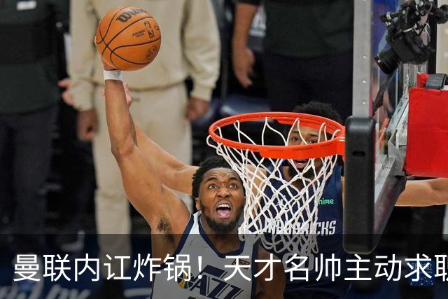 曼联内讧炸锅！天才名帅主动求职！两大派系吵翻了