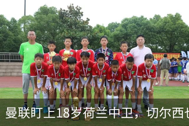曼联盯上18岁荷兰中卫，切尔西也来抢，特温特不想放人