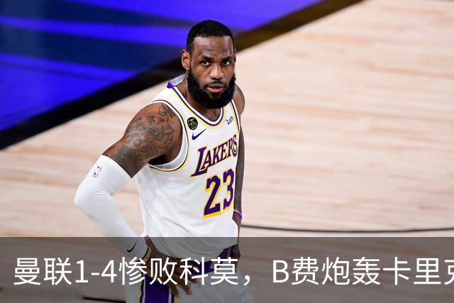 曼联1-4惨败科莫，B费炮轰卡里克，周末迎战伯恩茅斯