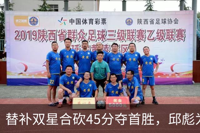 替补双星合砍45分夺首胜，邱彪为何仍不让进首发？