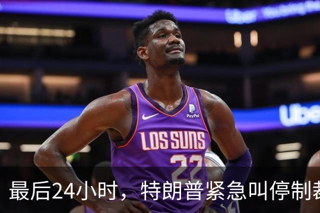 最后24小时，特朗普紧急叫停制裁令，中印可放心买俄油，普京躺赢