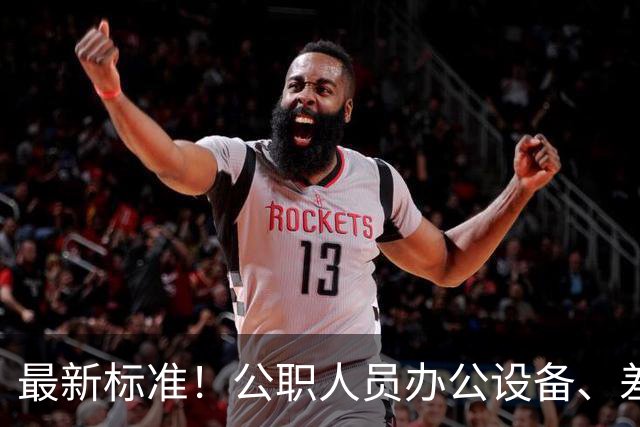 最新标准！公职人员办公设备、差旅费、住宿费、交通费、伙食费、会议费标准，千万别超标！
