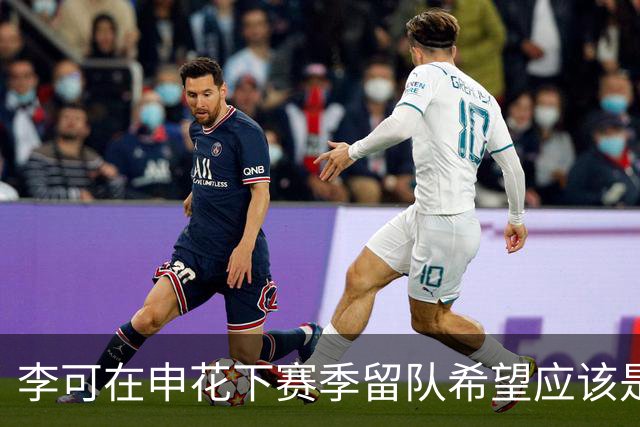 李可在申花下赛季留队希望应该是不大！未来或许会被俱乐部送走