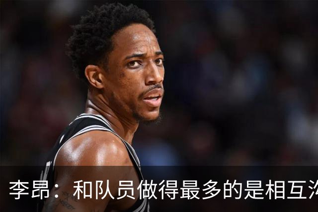 李昂：和队员做得最多的是相互沟通，首胜像小时候梦想成真
