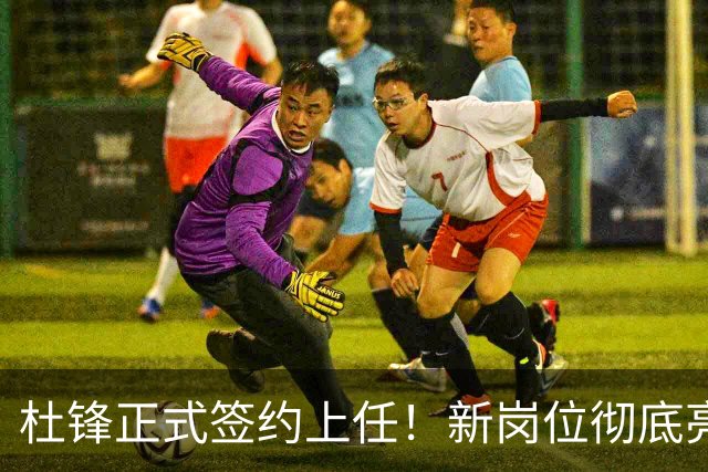 杜锋正式签约上任！新岗位彻底亮相，联手心仪名帅！球迷满心期待