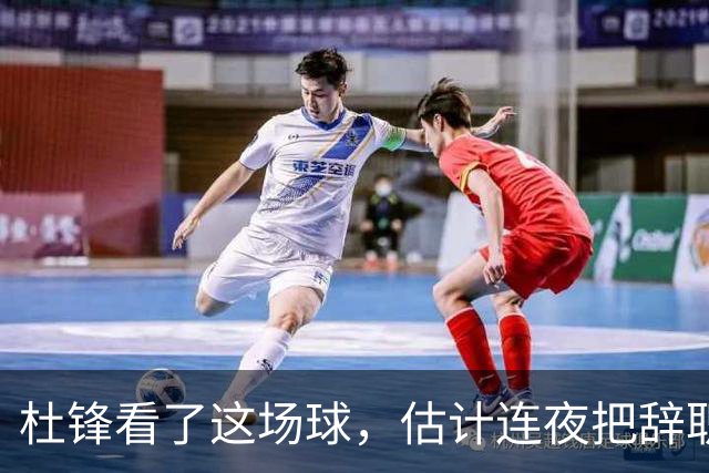 杜锋看了这场球，估计连夜把辞职信撕了：幸亏我没在现场背锅！