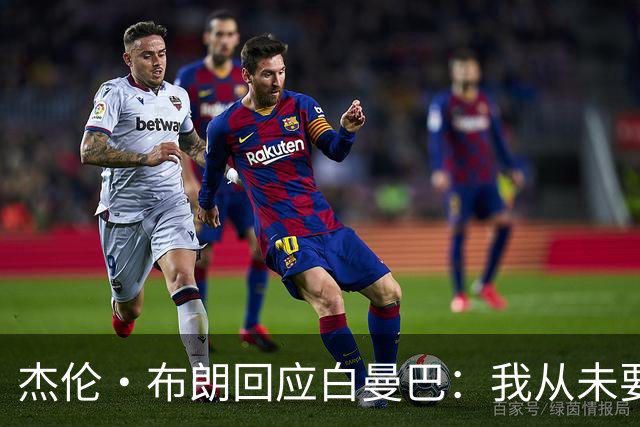 杰伦·布朗回应白曼巴：我从未要求交易 从未列出任何最后通牒