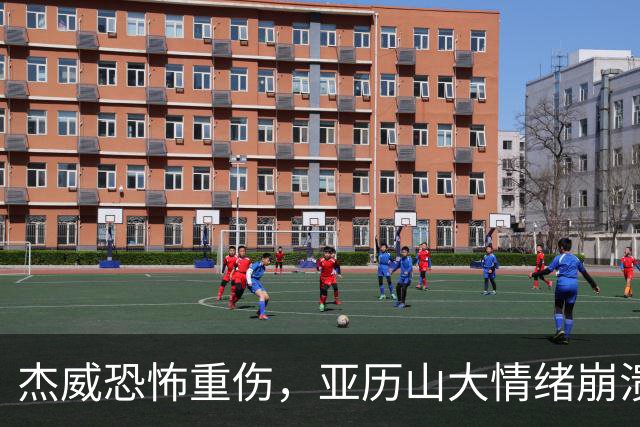 杰威恐怖重伤，亚历山大情绪崩溃，雷霆前途未卜