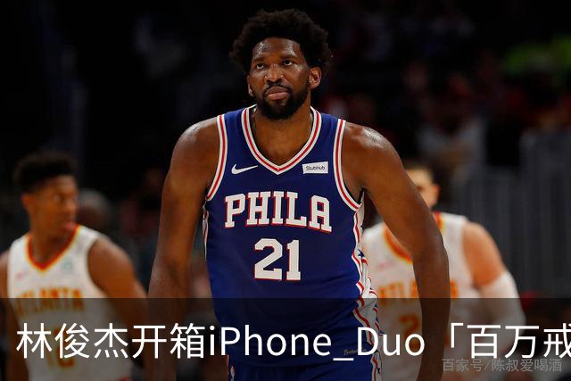 林俊杰开箱iPhone Duo「百万戒指意外曝光」！网惊：能买十几支手机