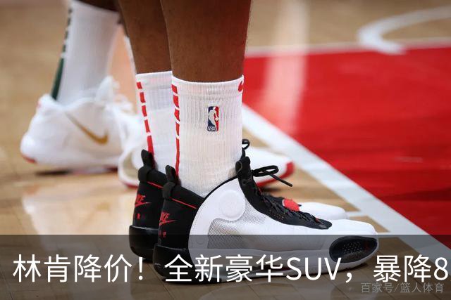 林肯降价！全新豪华SUV，暴降8万元