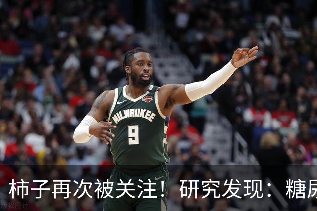 柿子再次被关注！研究发现：糖尿病吃1次柿子，等于给血糖添堵？