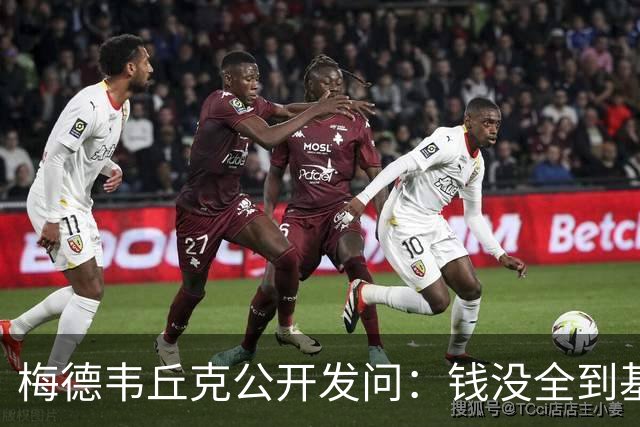 梅德韦丘克公开发问：钱没全到基辅，援助停欧洲，灾难留乌克兰