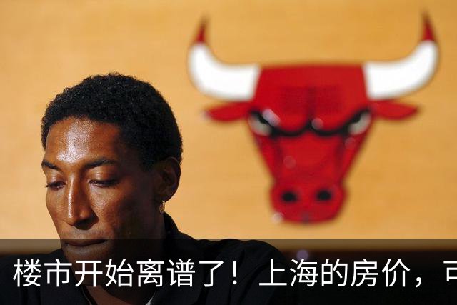楼市开始离谱了！上海的房价，可能会迎来新一轮洗牌，很现实！