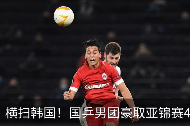 横扫韩国！国乒男团豪取亚锦赛4连冠+队史26冠 林诗栋3-0黑马