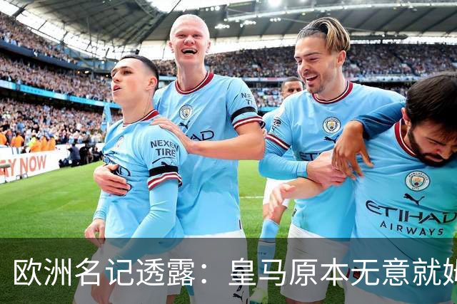 欧洲名记透露：皇马原本无意就姆巴佩事件发任何声明，后被迫表态